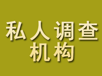 延川私人调查机构