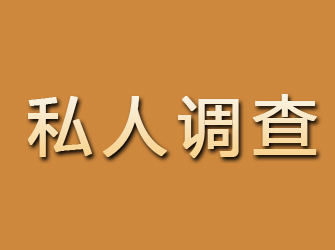 延川私人调查